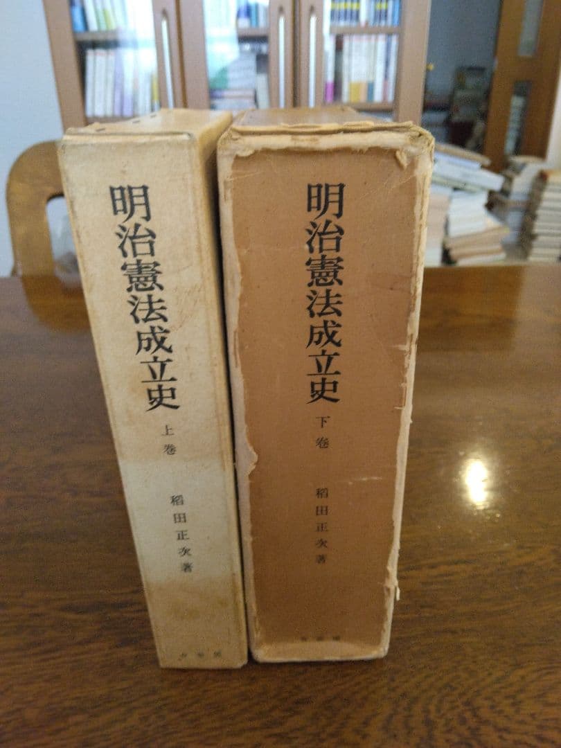 名著中の名著　明治憲法成立史　全2冊  稲田正次　有斐閣