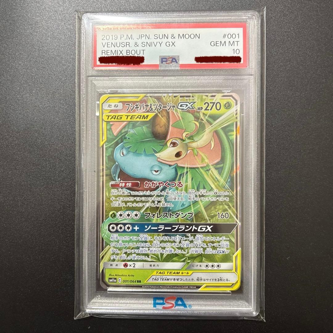フシギバナ＆ツタージャGX RR SM11a リミックスバウト 「PSA10」