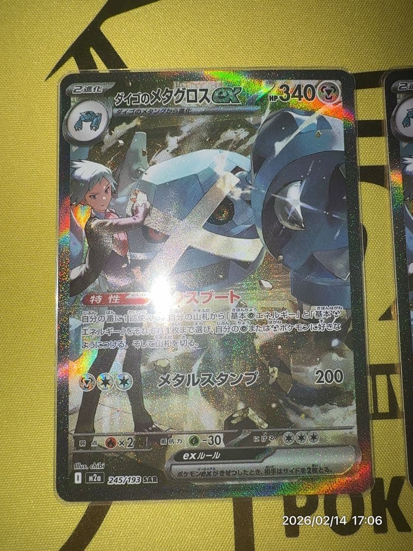 ダイゴのメタグロスex SAR 2枚