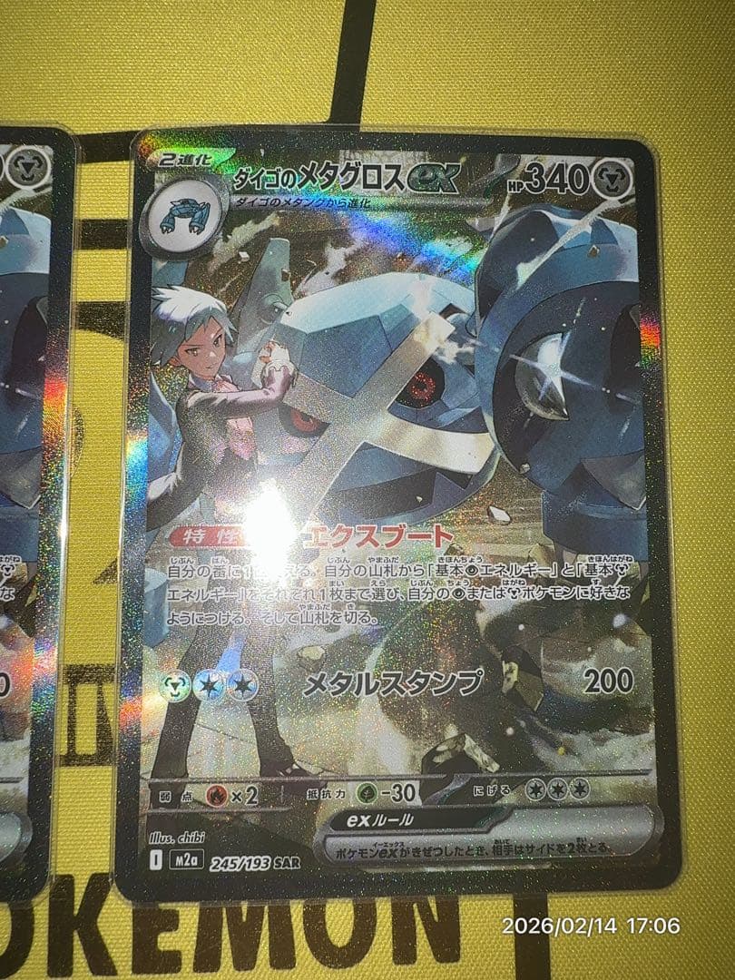 ダイゴのメタグロスex SAR 2枚
