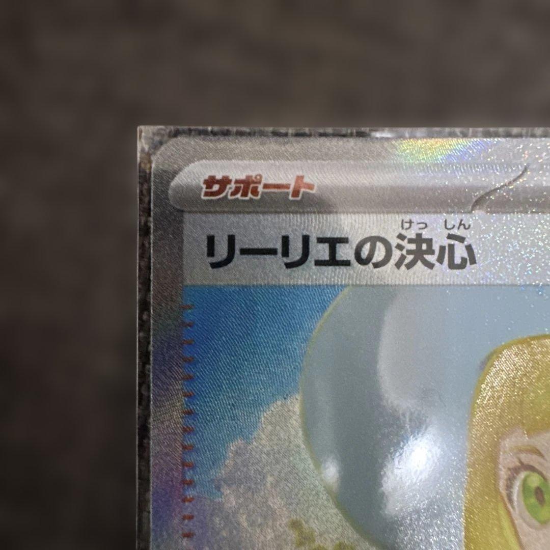 リーリエの決心SAR