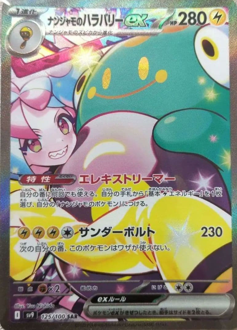 【正規品】ナンジャモのハラバリーex SAR SV9 バトルパートナーズ