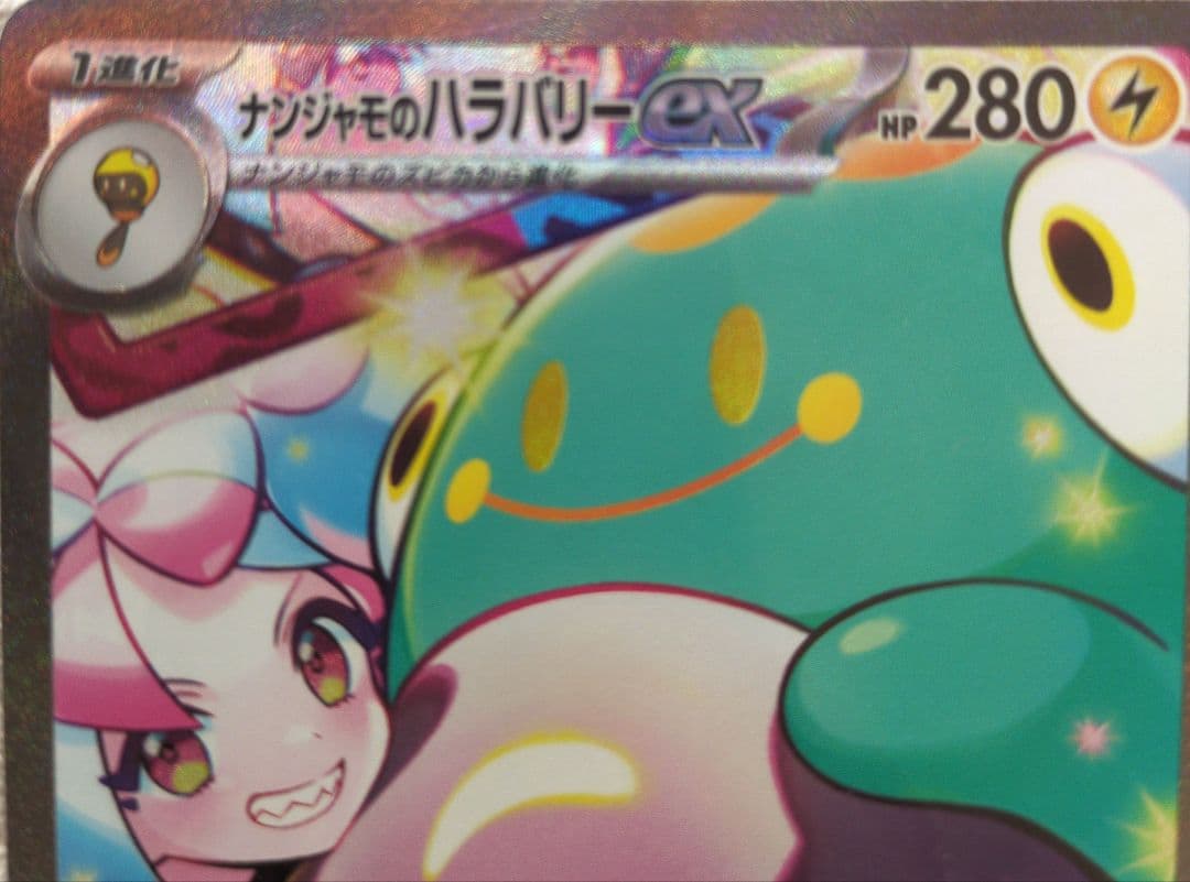 【正規品】ナンジャモのハラバリーex SAR SV9 バトルパートナーズ