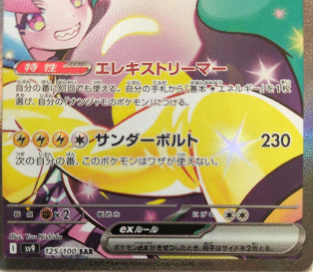 【正規品】ナンジャモのハラバリーex SAR SV9 バトルパートナーズ