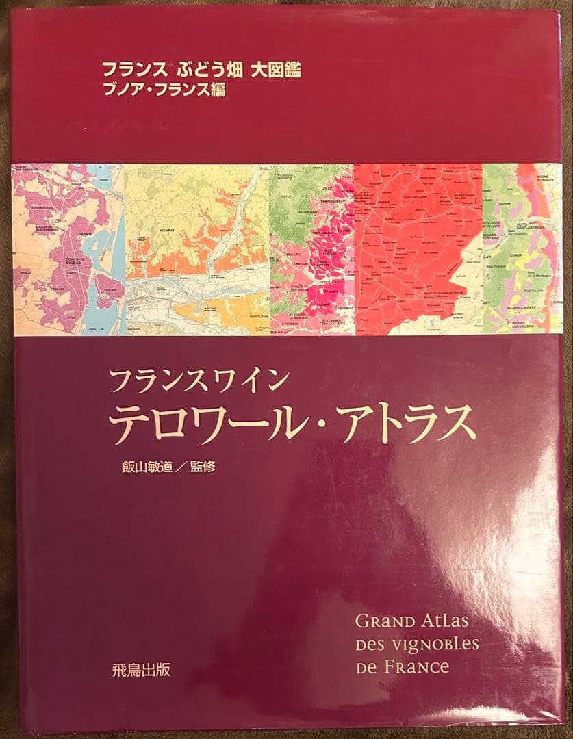 フランスぶどう畑大図鑑 ブノア•フランス編 フランスワイン テロワール・アトラス