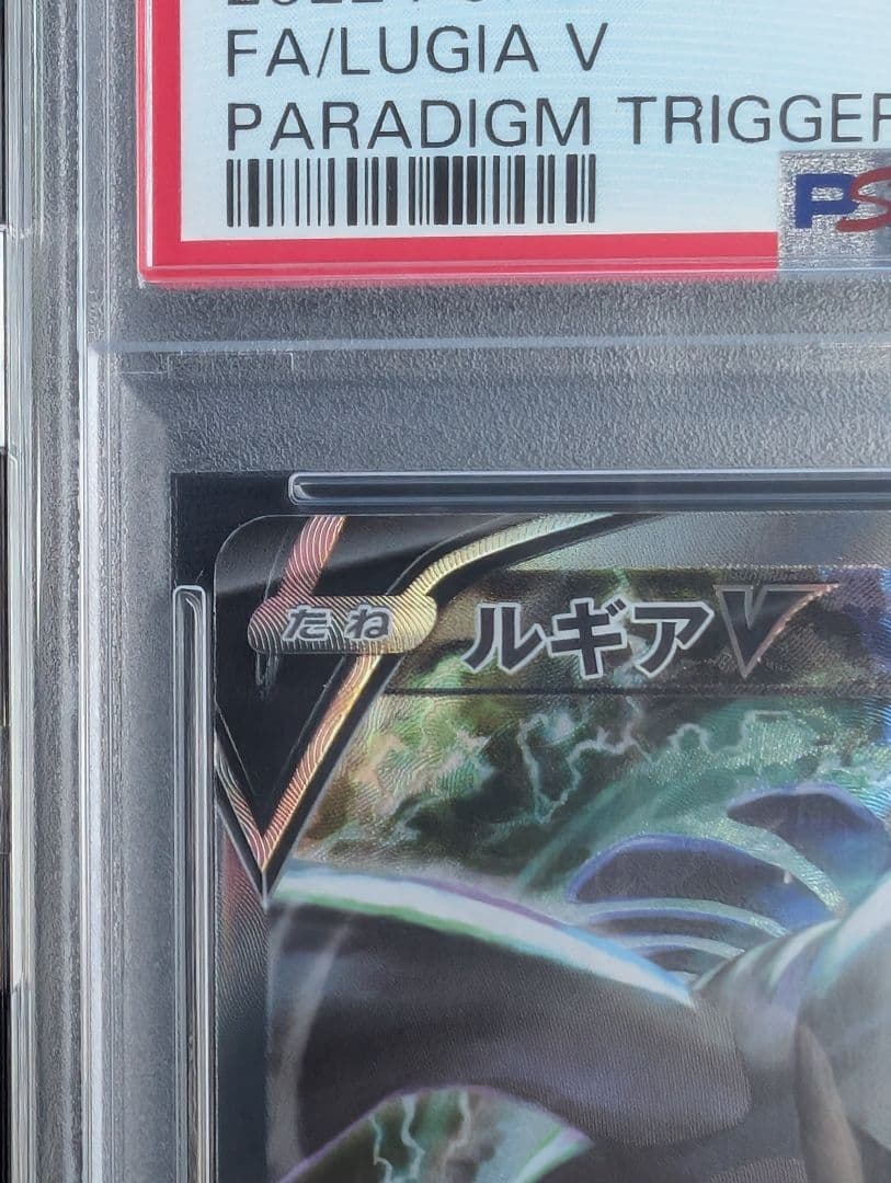 PSA10 ルギアV SR SA s12 パラダイムトリガー