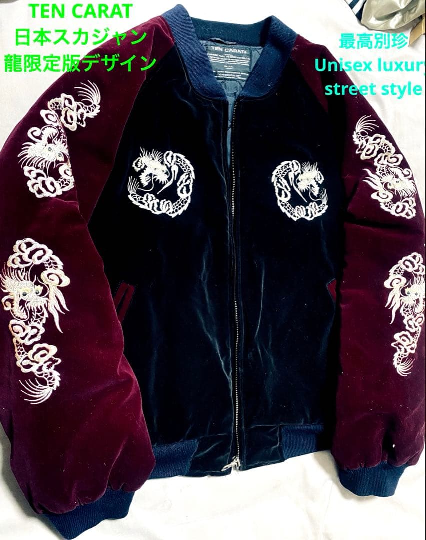 TEN CARAT US 美品 別珍 日本 スカジャン 龍限定 unisex 珍