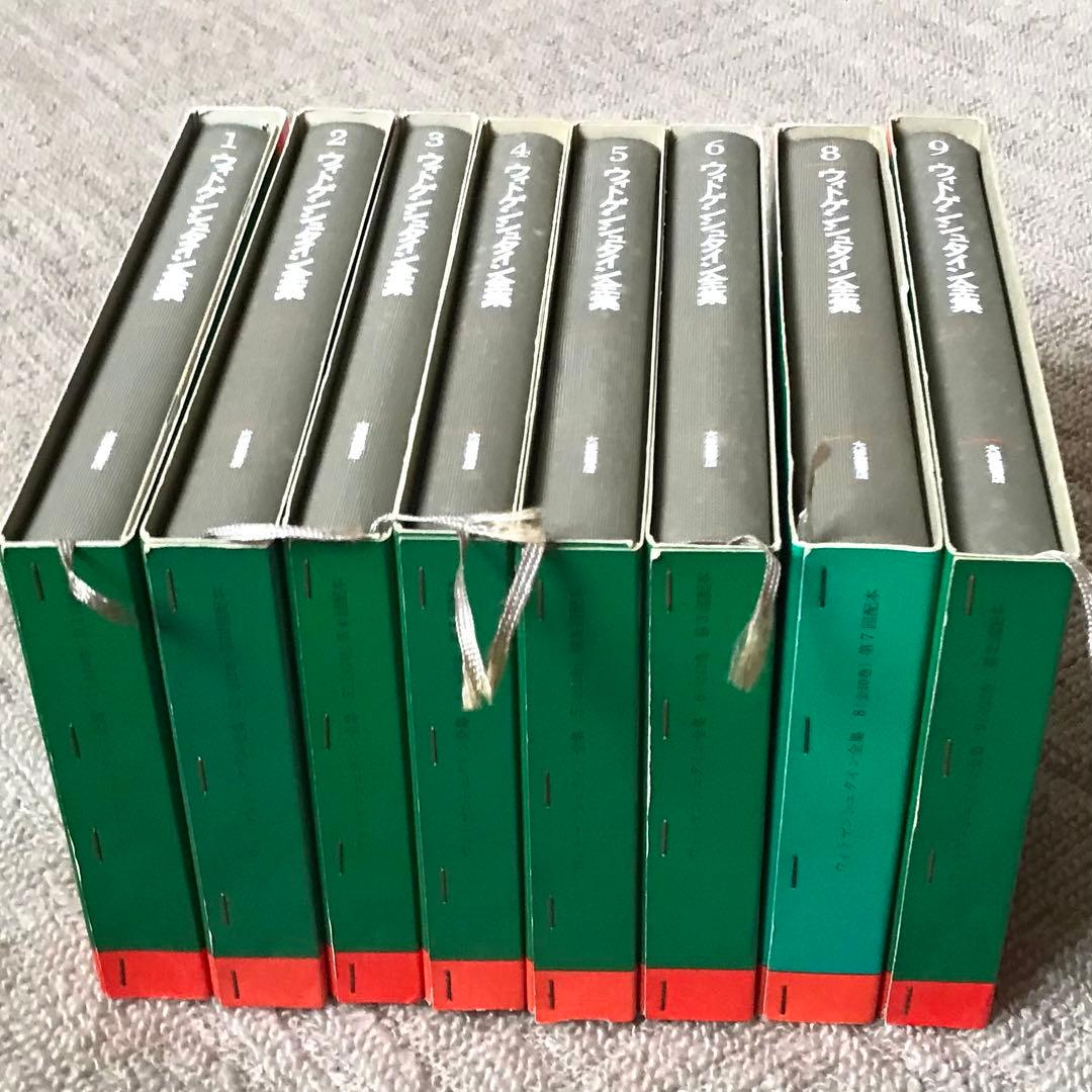 ウィトゲンシュタイン全集8巻セット(7巻、10巻、補巻1、補巻2無し)おまけ付き