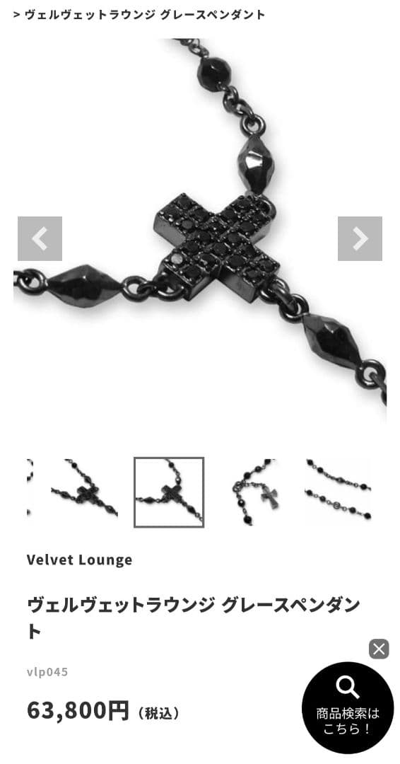 ヴェルヴェットラウンジ グレースペンダント ブラック クロス スターダスト