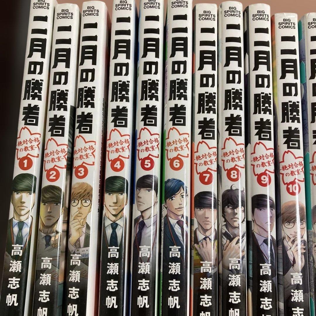 二月の勝者 全21巻セット 高瀬志帆