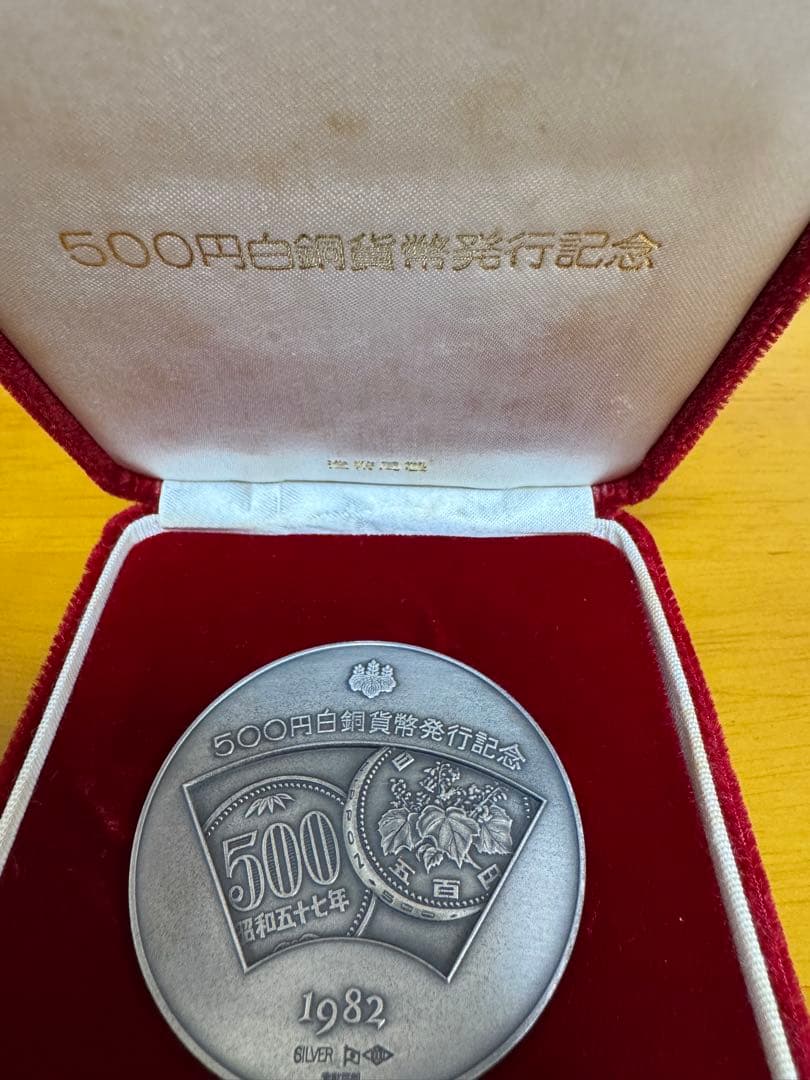 1982年 500円白銅貨記念メダル 銀製