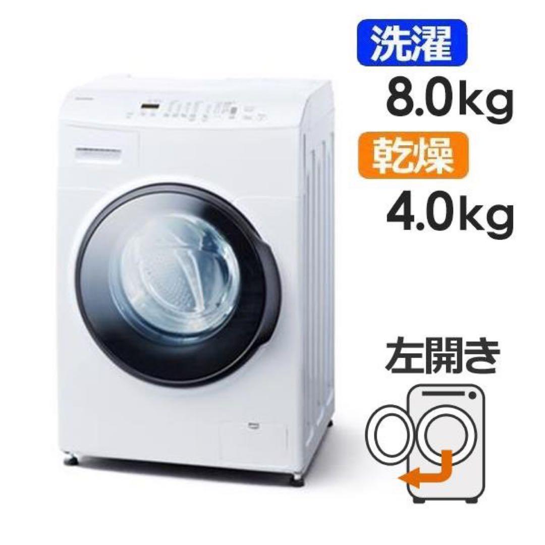 ★119　ドラム式洗濯機　【新品未開封】　8キロ　左開き　綺麗　安い　設置無料