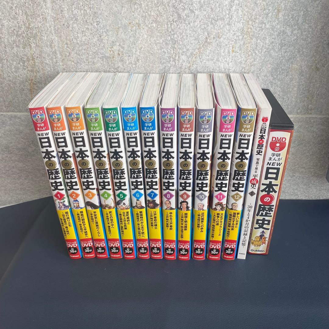 DVD付 学研まんが NEW日本の歴史　DVD12枚＋13冊セット