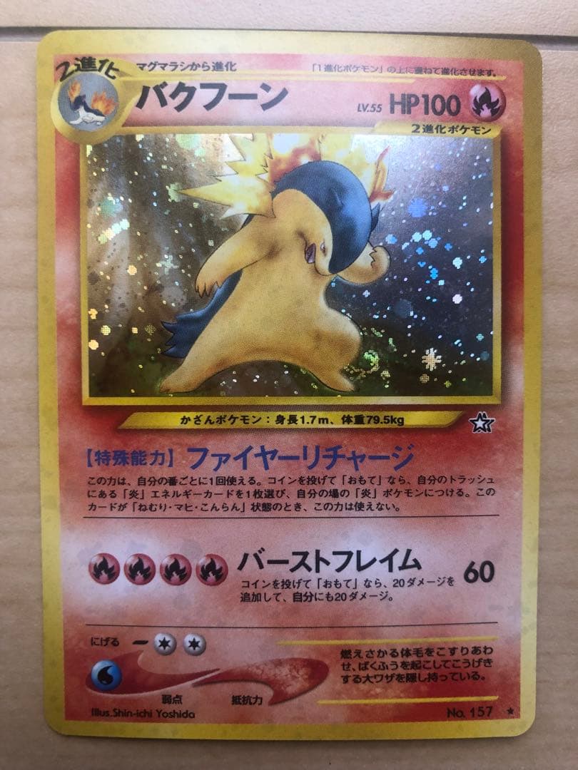 バクフーン ★ 拡張パック第1弾 金、銀、新世界へ… ポケモンカード 旧裏 ホロ