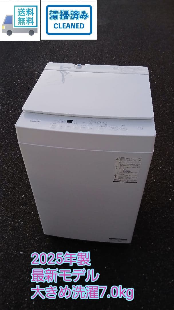 最新モデル　2025年製　TWINBIRD 7.0kg 全自動電気洗濯機
