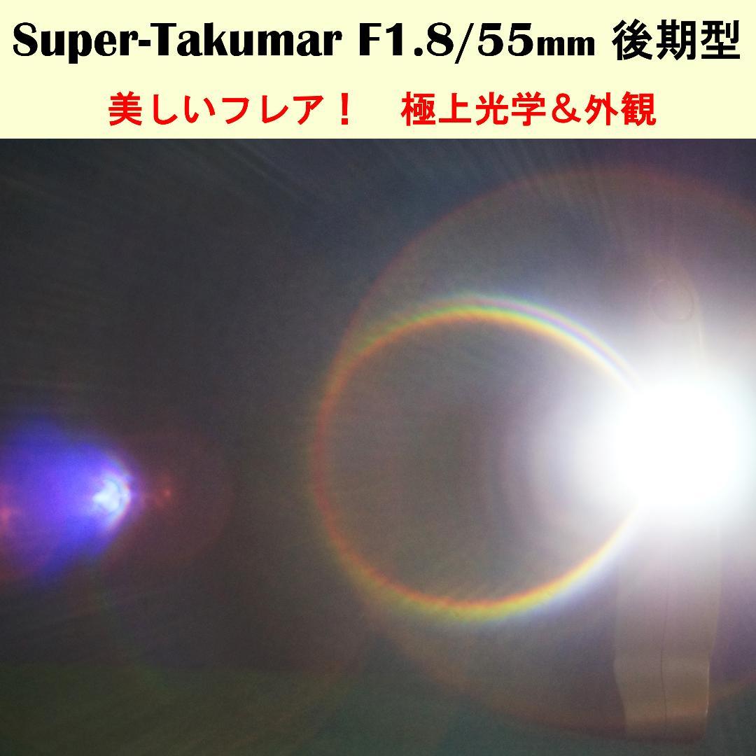 6075981　お薦め極上品　後期型Super-Takumar　F1.8/55