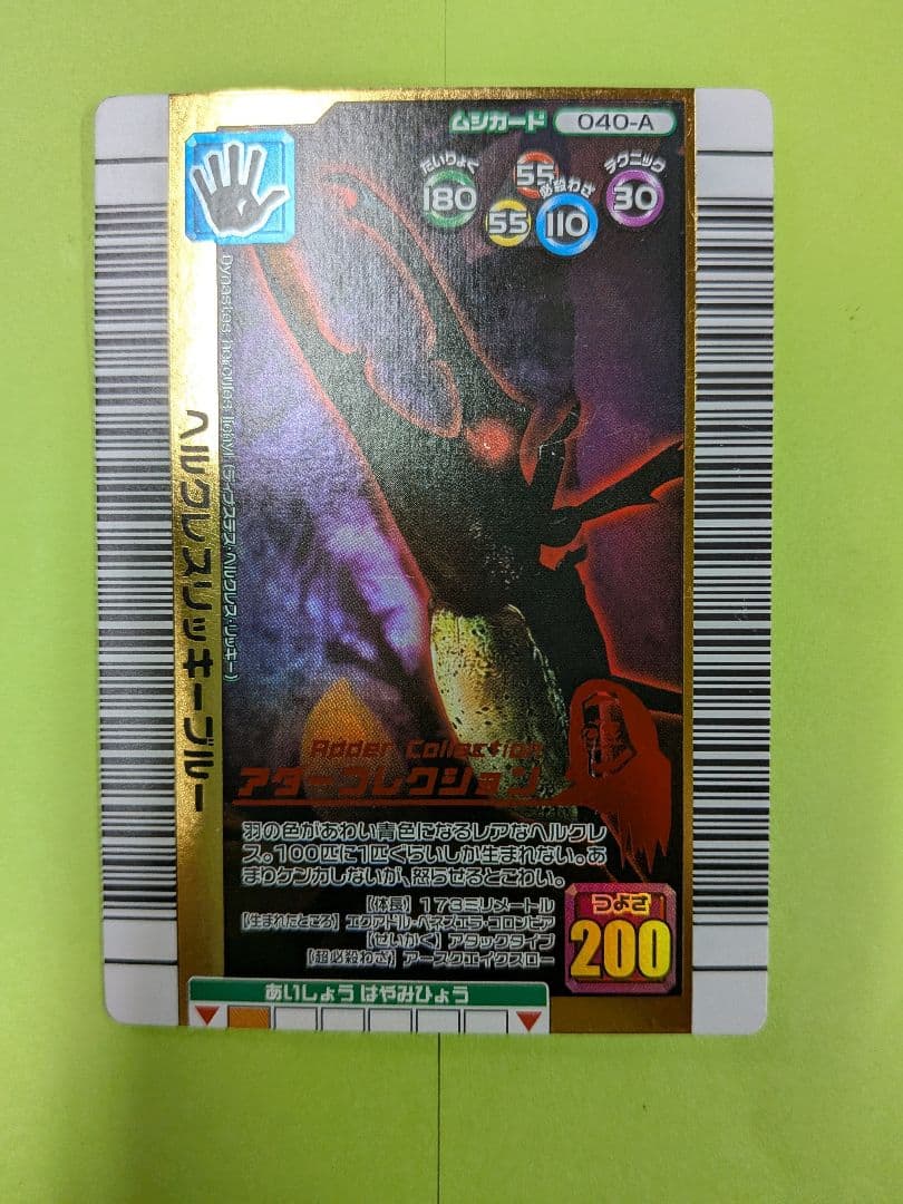 アダー　ヘルクレスリッキーブルー　2006年夏　ムシキング　甲虫王者ムシキング