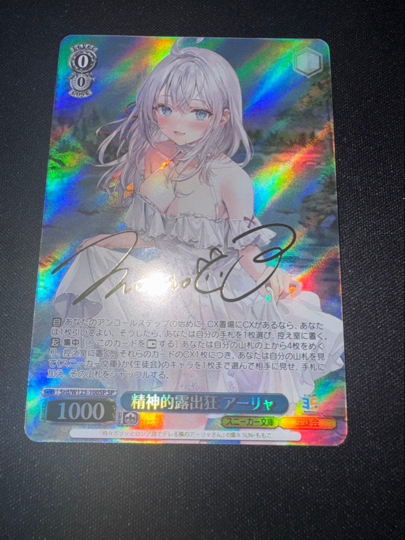 ゆ*。様 Weiss Schwarz 精神的露出狂　アーリャ　SP 極美品