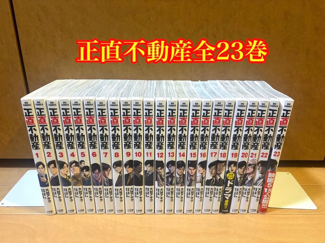 正直不動産全23巻セット