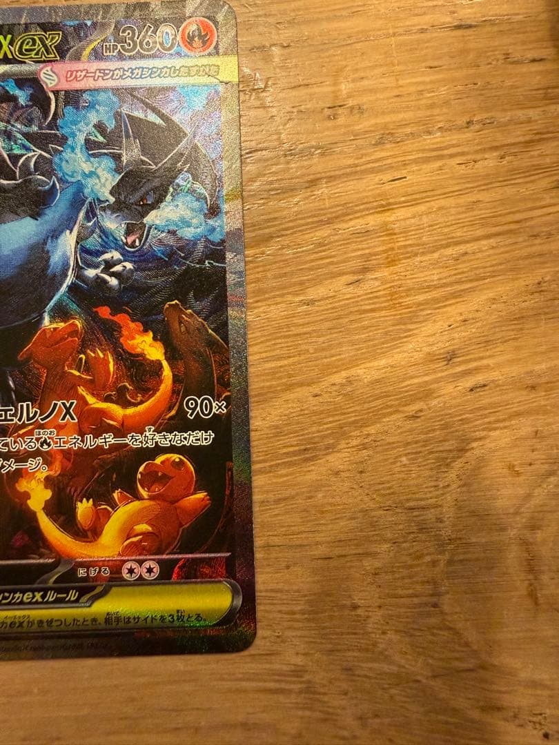 メガリザードン　Xex SAR センタリング⚪︎