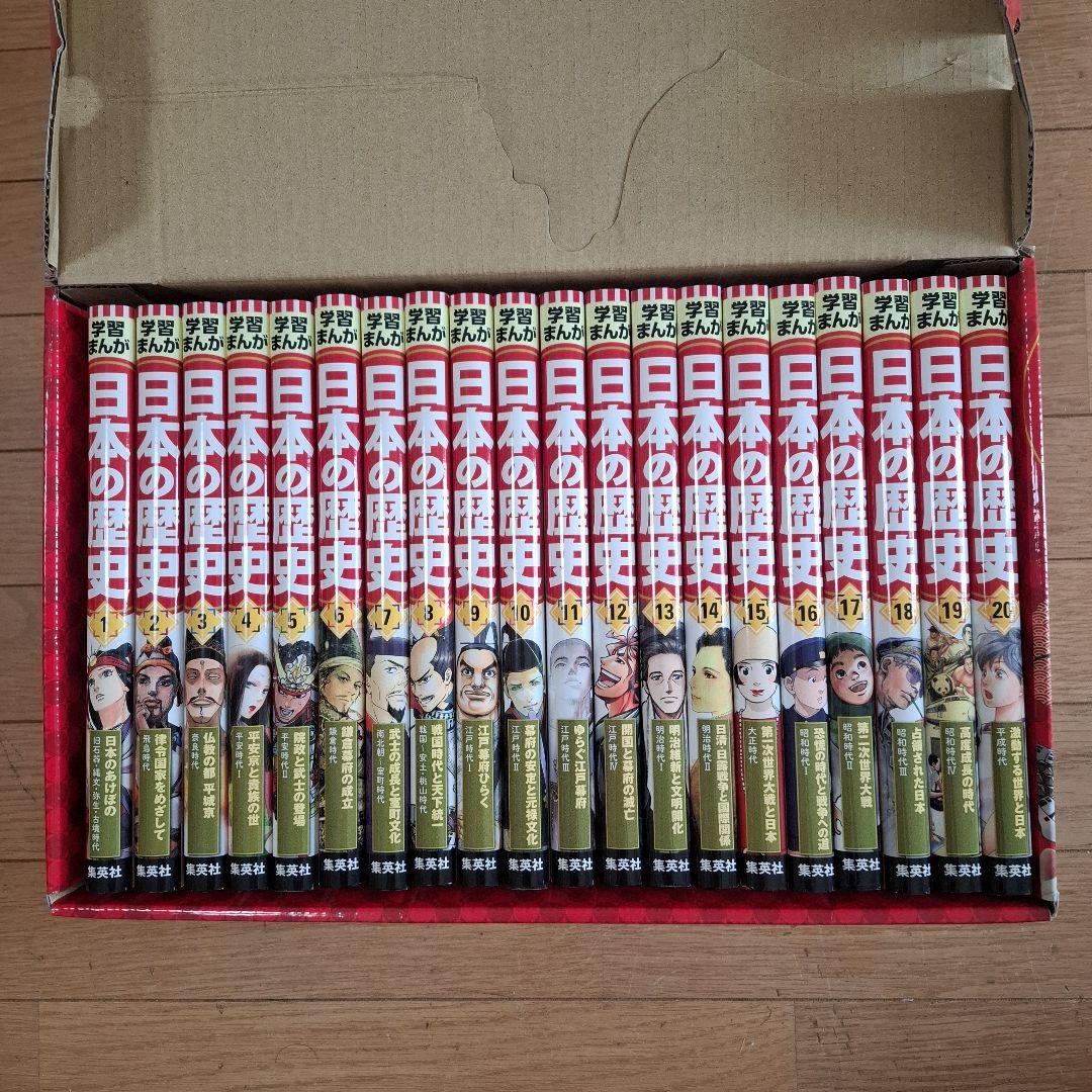 集英社版学習まんが　日本の歴史 全20巻