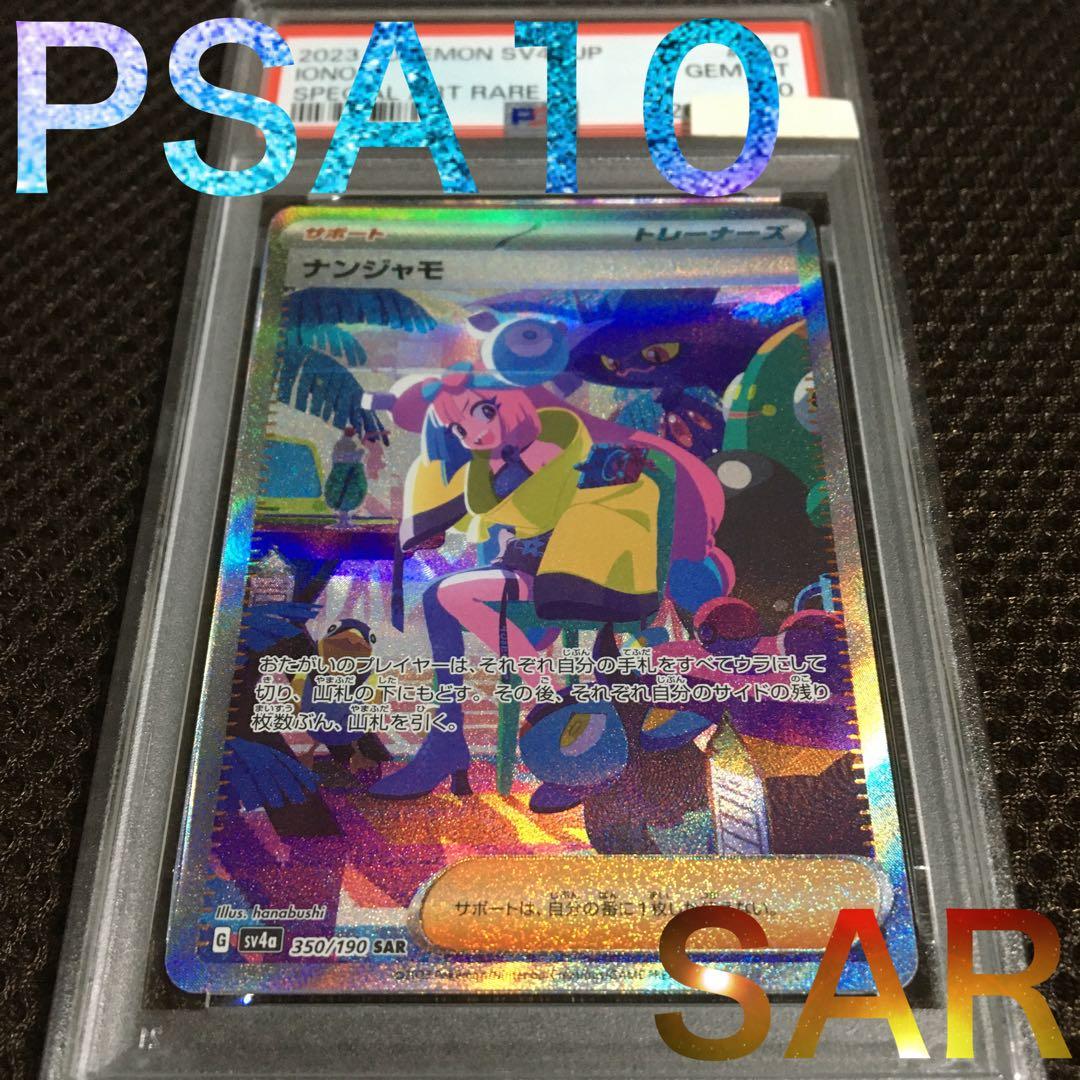フォローで割引！ ポケモンカード PSA10 ナンジャモ SV4a SAR E