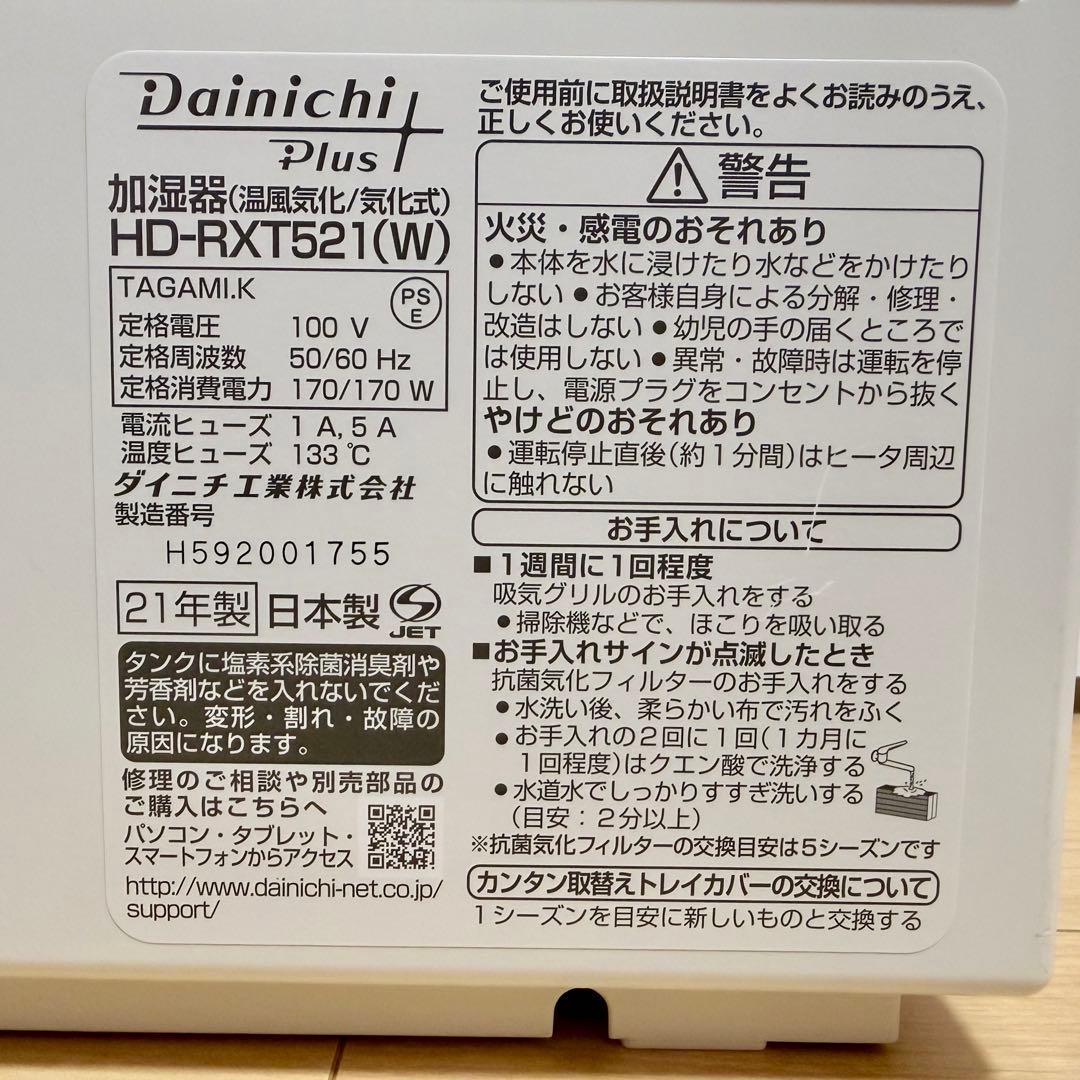 最終価格‼️ダイニチプラス ハイブリッド式加湿器 HD-RXT521 ホワイト