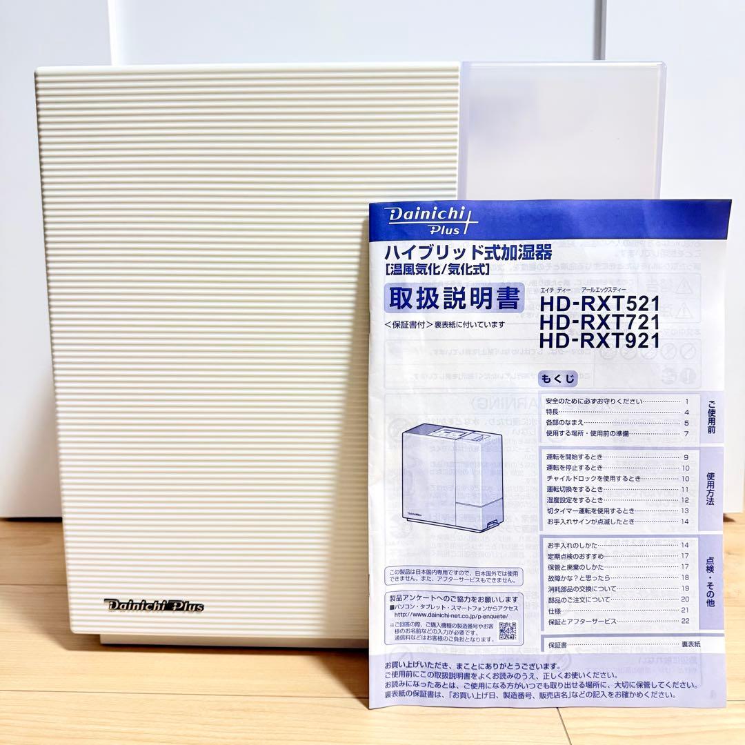 最終価格‼️ダイニチプラス ハイブリッド式加湿器 HD-RXT521 ホワイト
