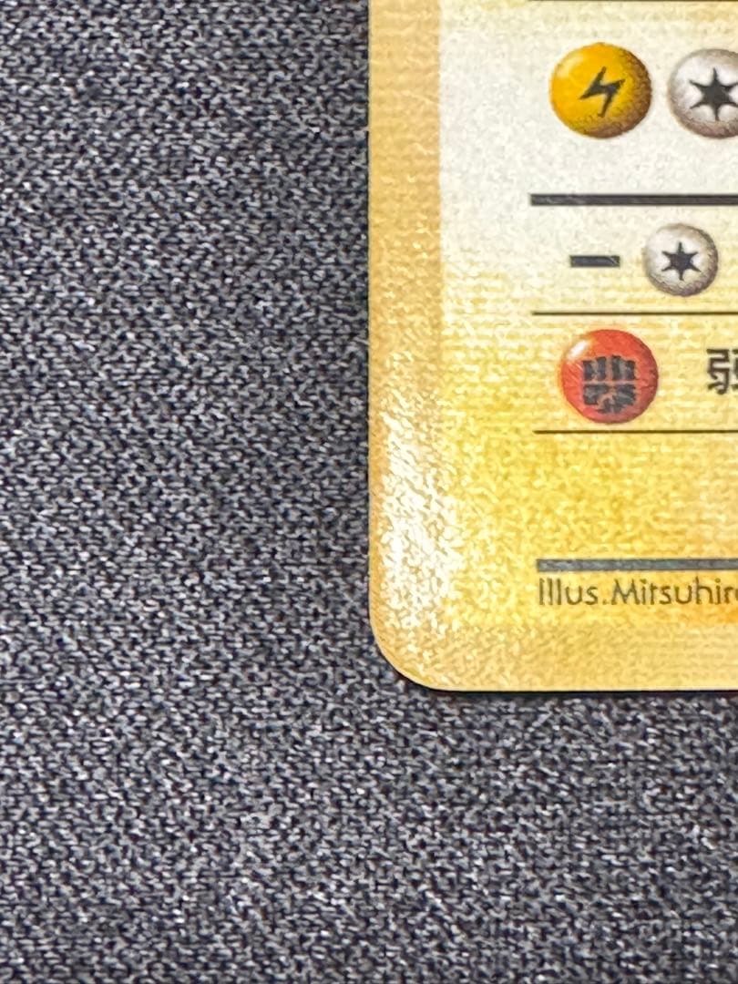 【ポケモンカード】【旧裏】ピカチュウ【極美品】