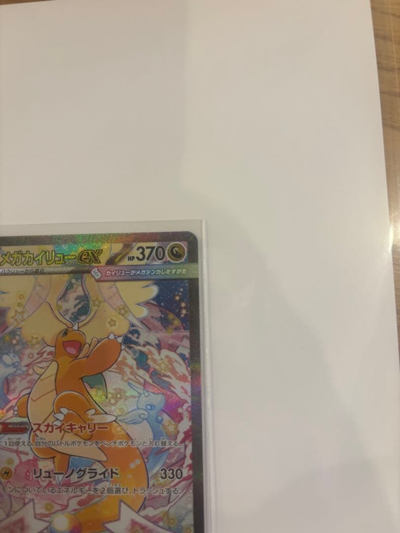 メガカイリューex SAR、MAセット