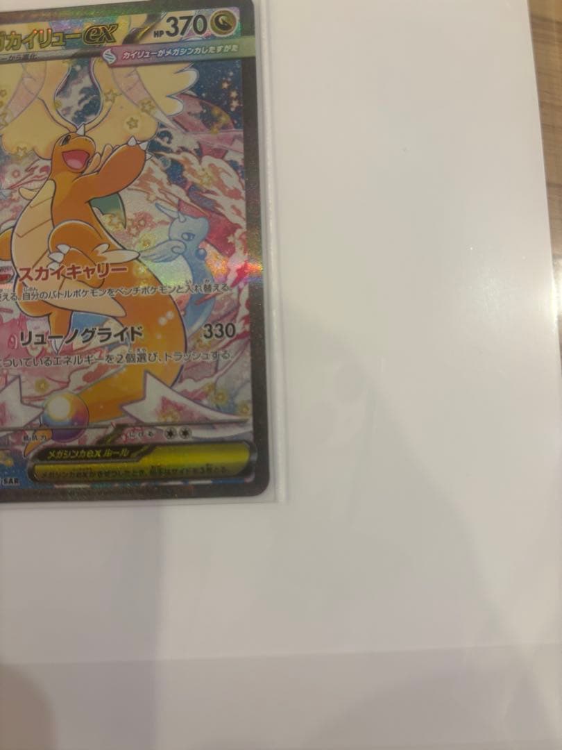 メガカイリューex SAR、MAセット