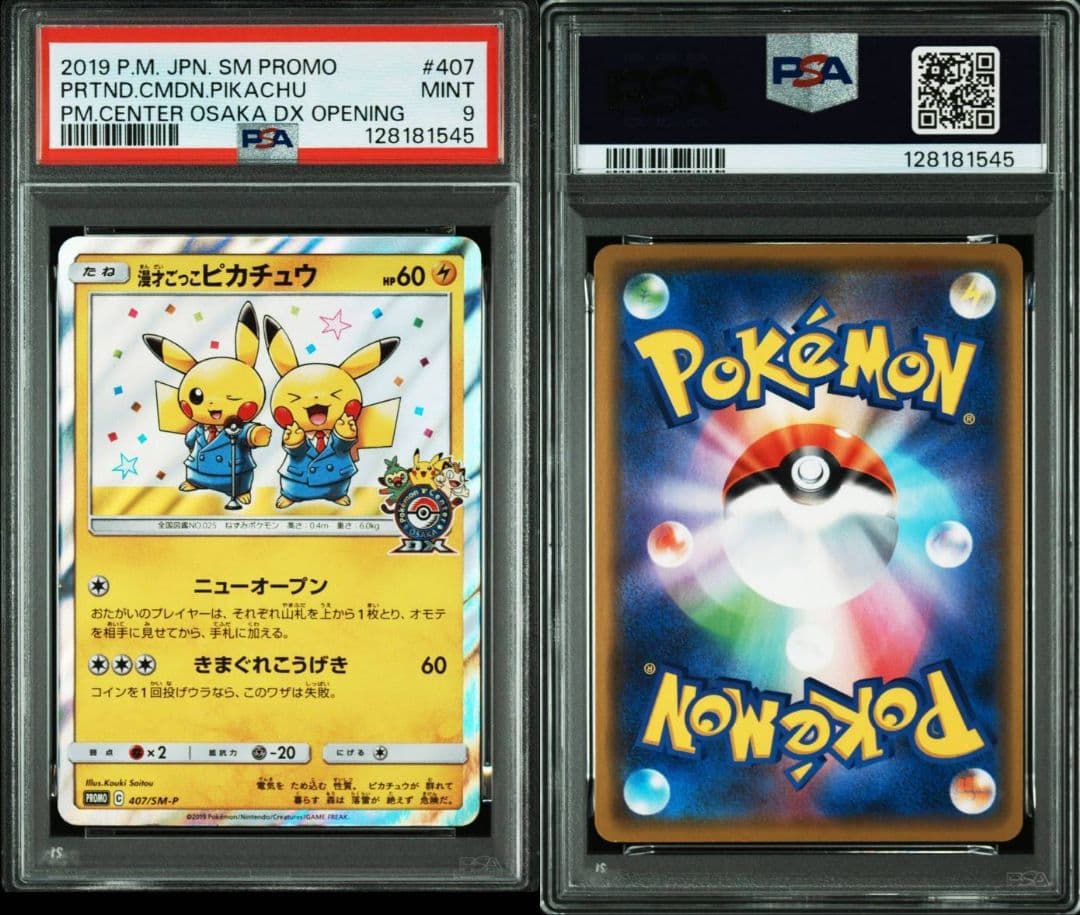 ポケモンカード 漫才ごっこピカチュウ プロモ 407/SM-P PSA9