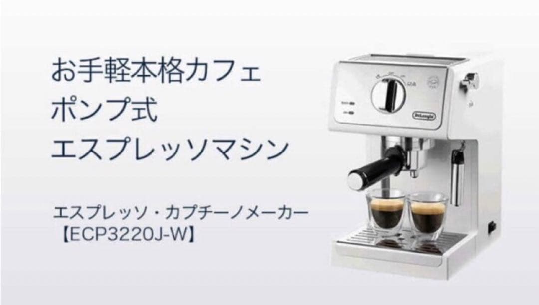 デロンギエスプレッソマシンECP3220J−W