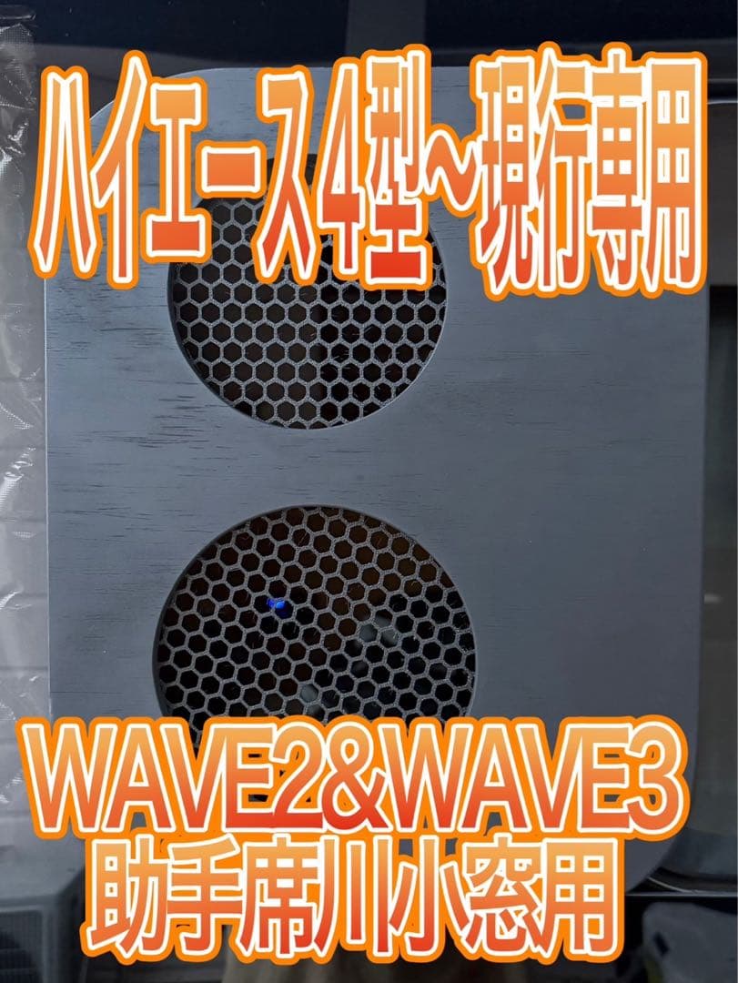ハイエース WAVE2 WAVE3 助手席側小窓用 黒塗装 アタッチメント付き