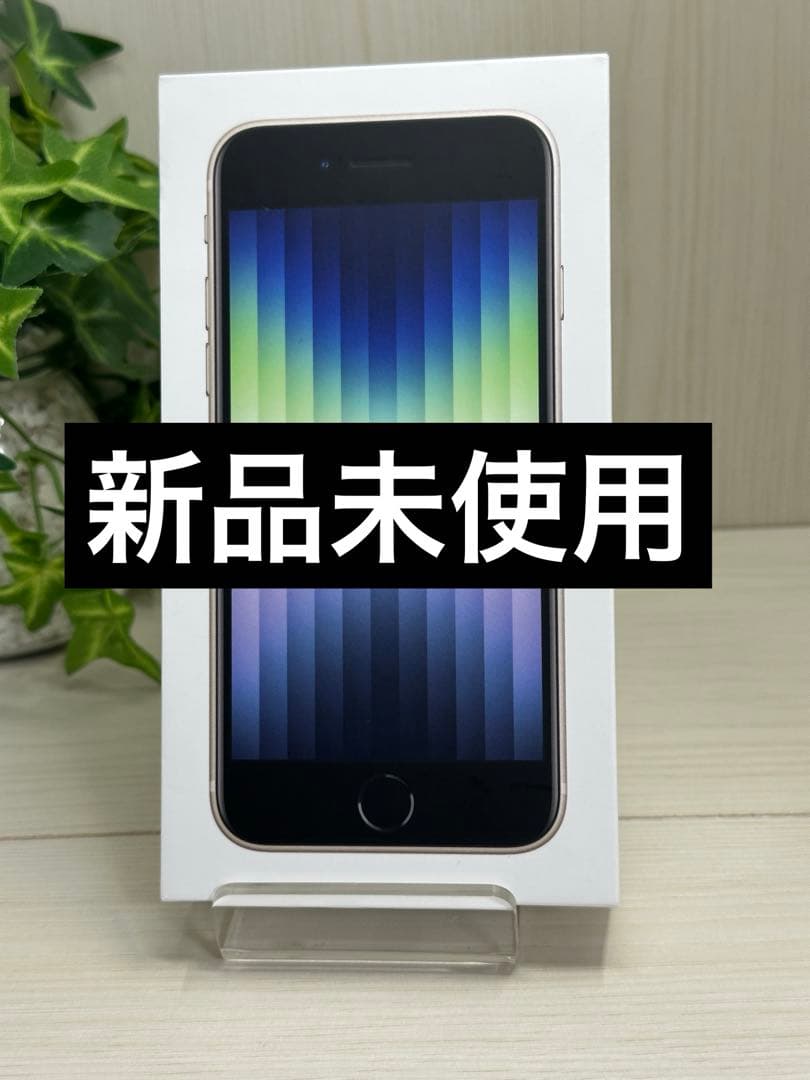 ✨✅【新品・未使用】iPhone SE 第3世代 64GB スターライト⭐️❣️