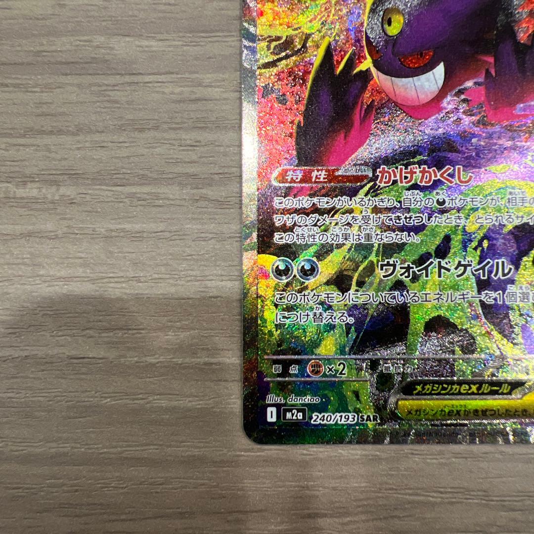 ゲンガーEX 240/193 SAR