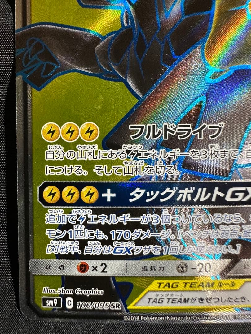 M*K様 タッグボルト SM9 ピカチュウ&ゼクロムGX SR 100/095