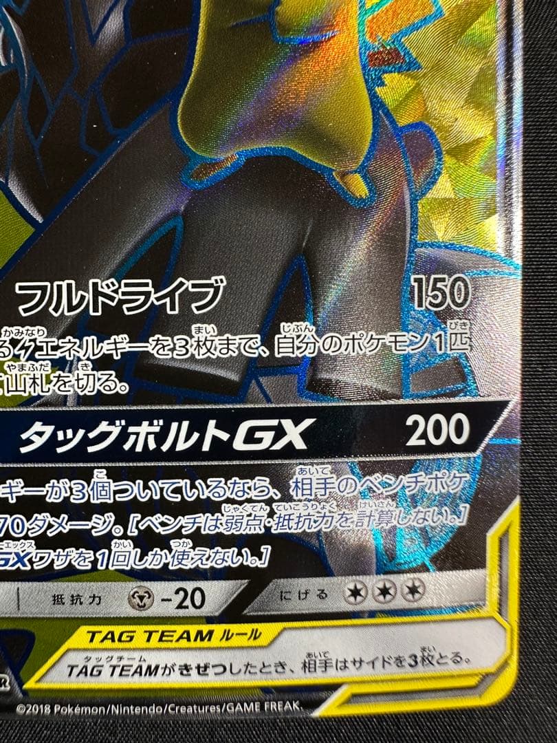 M*K様 タッグボルト SM9 ピカチュウ&ゼクロムGX SR 100/095