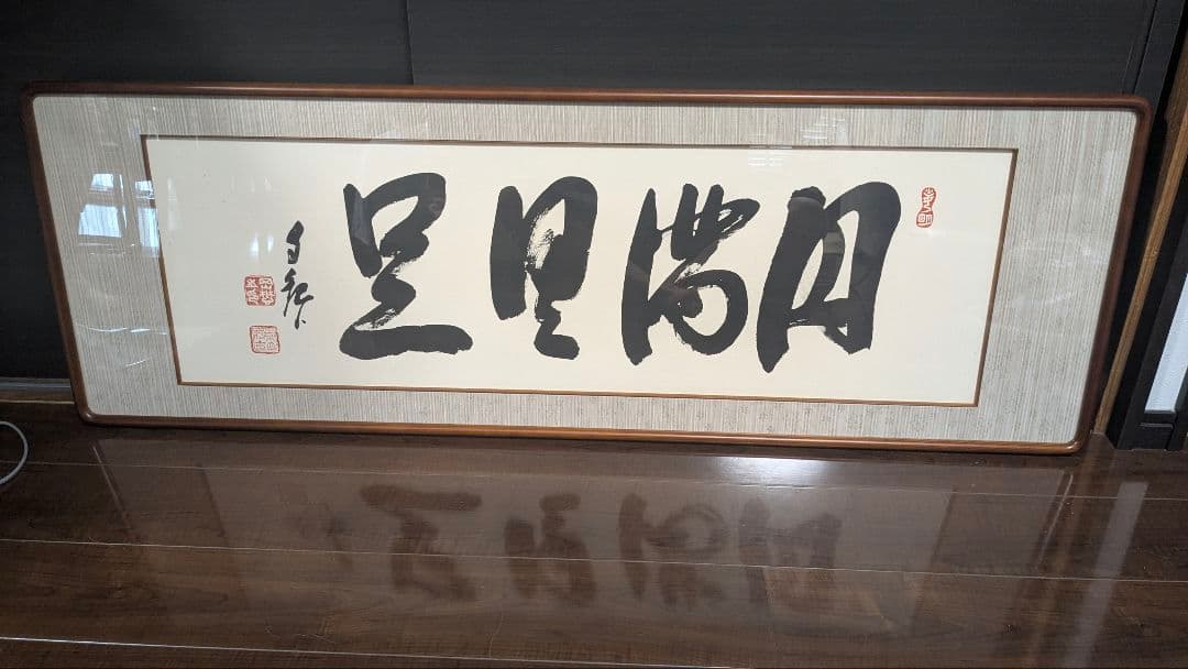 j 岡田茂吉「円満具足」扁額自観 工芸画 一行書 書 世界救世教