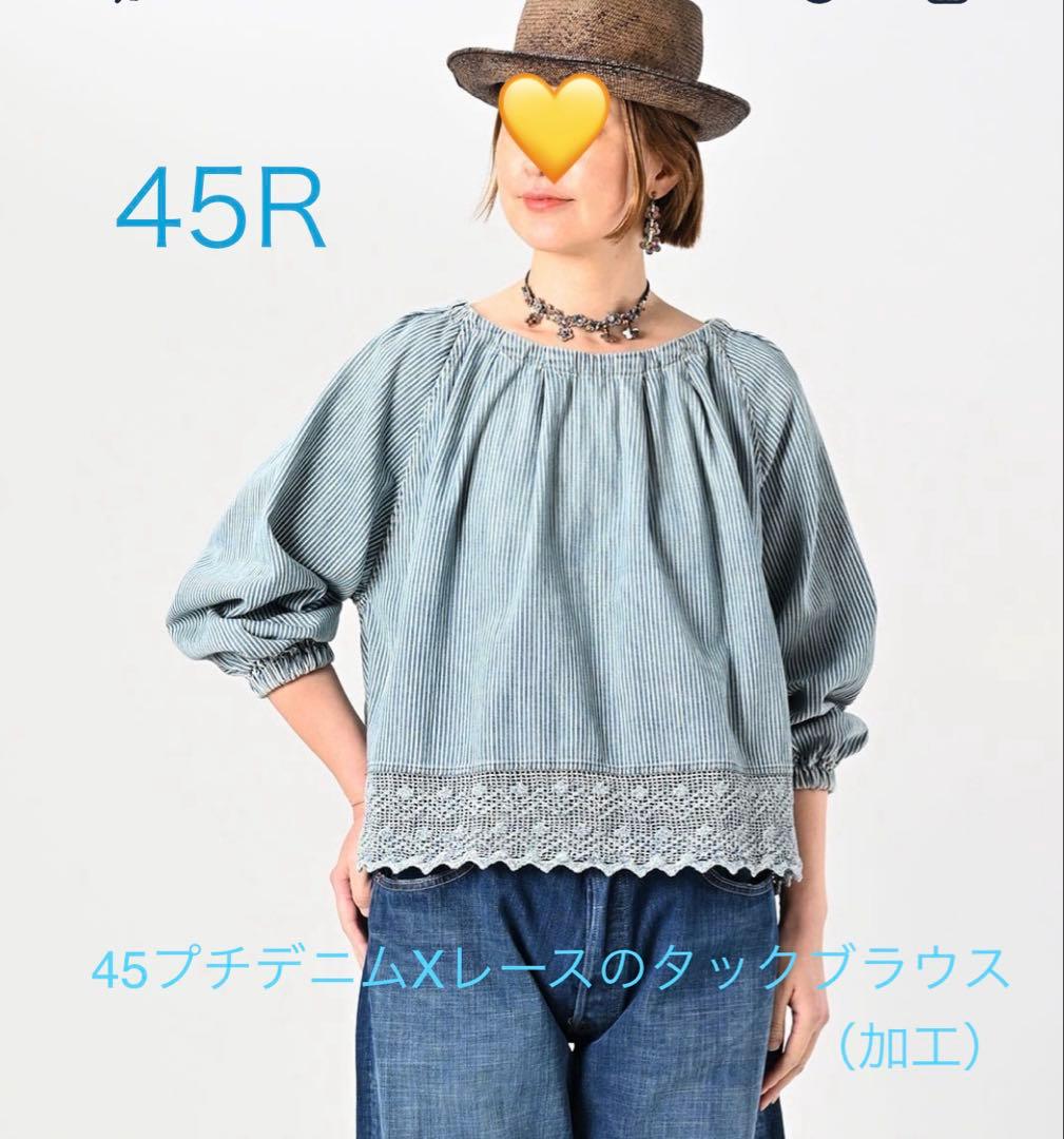45R 45プチデニム✕レースのタックブラウス（加工）　ヒッコリー淡　52800