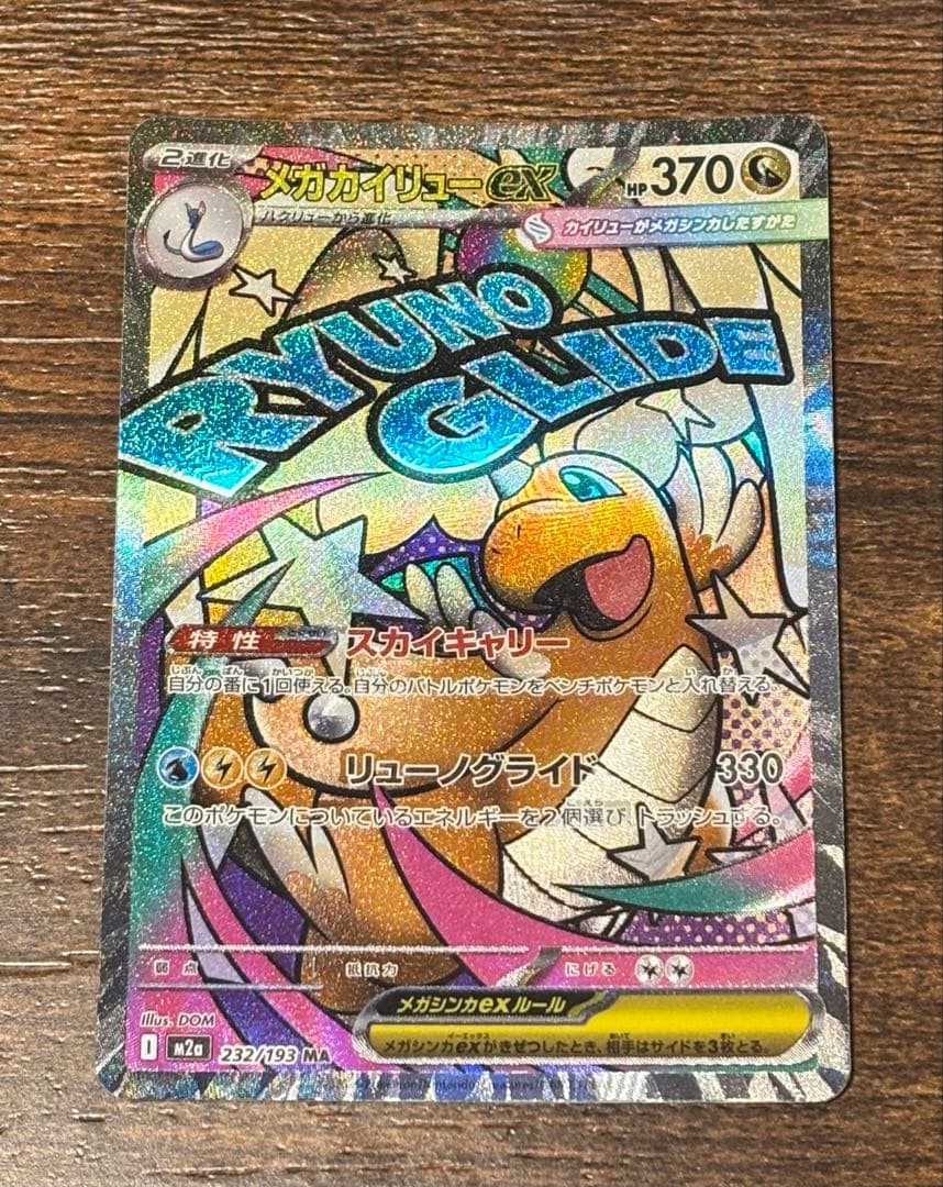 エラーカード 中国語箔押し メガカイリュー ex MAレア 希少