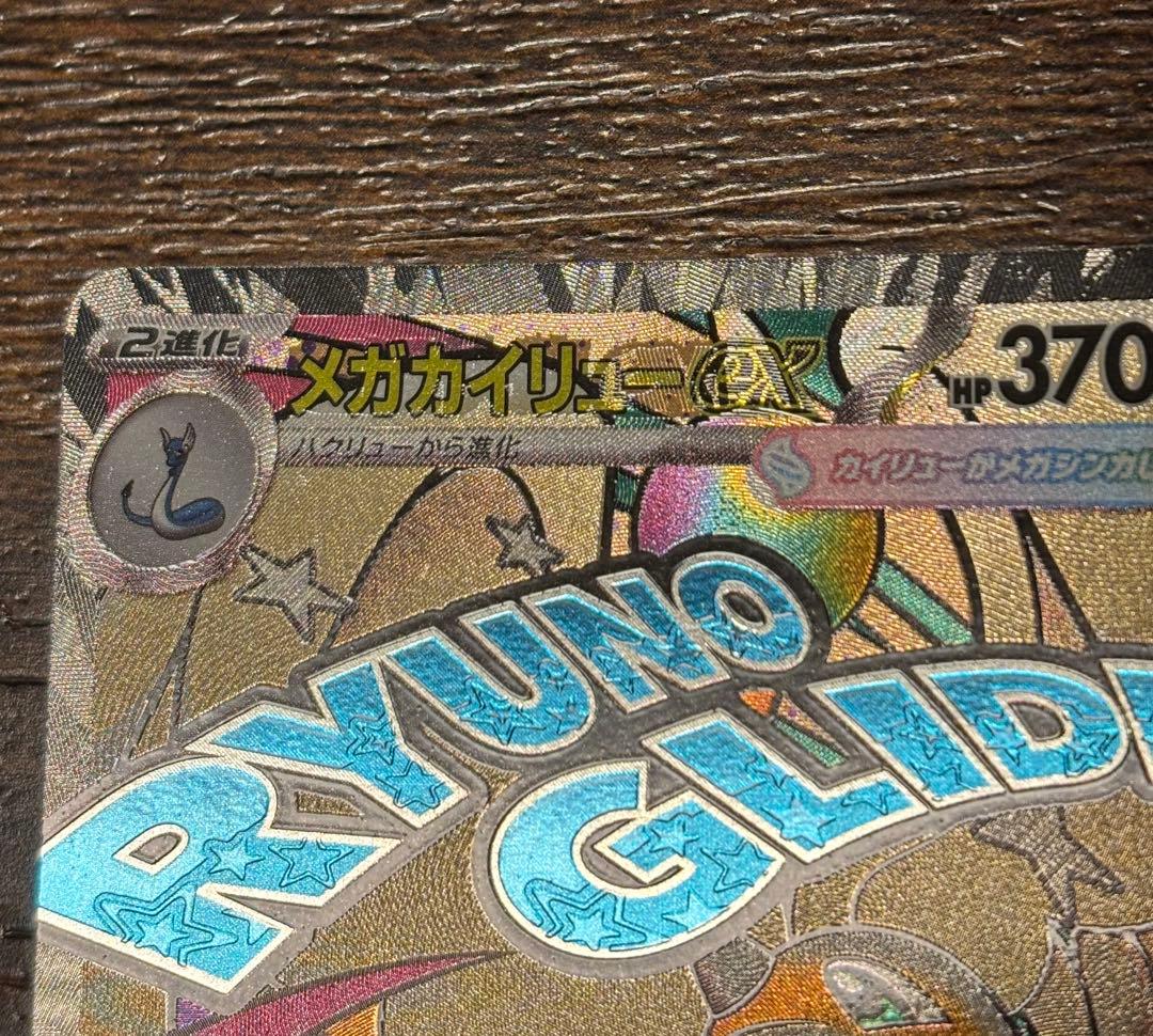 エラーカード 中国語箔押し メガカイリュー ex MAレア 希少