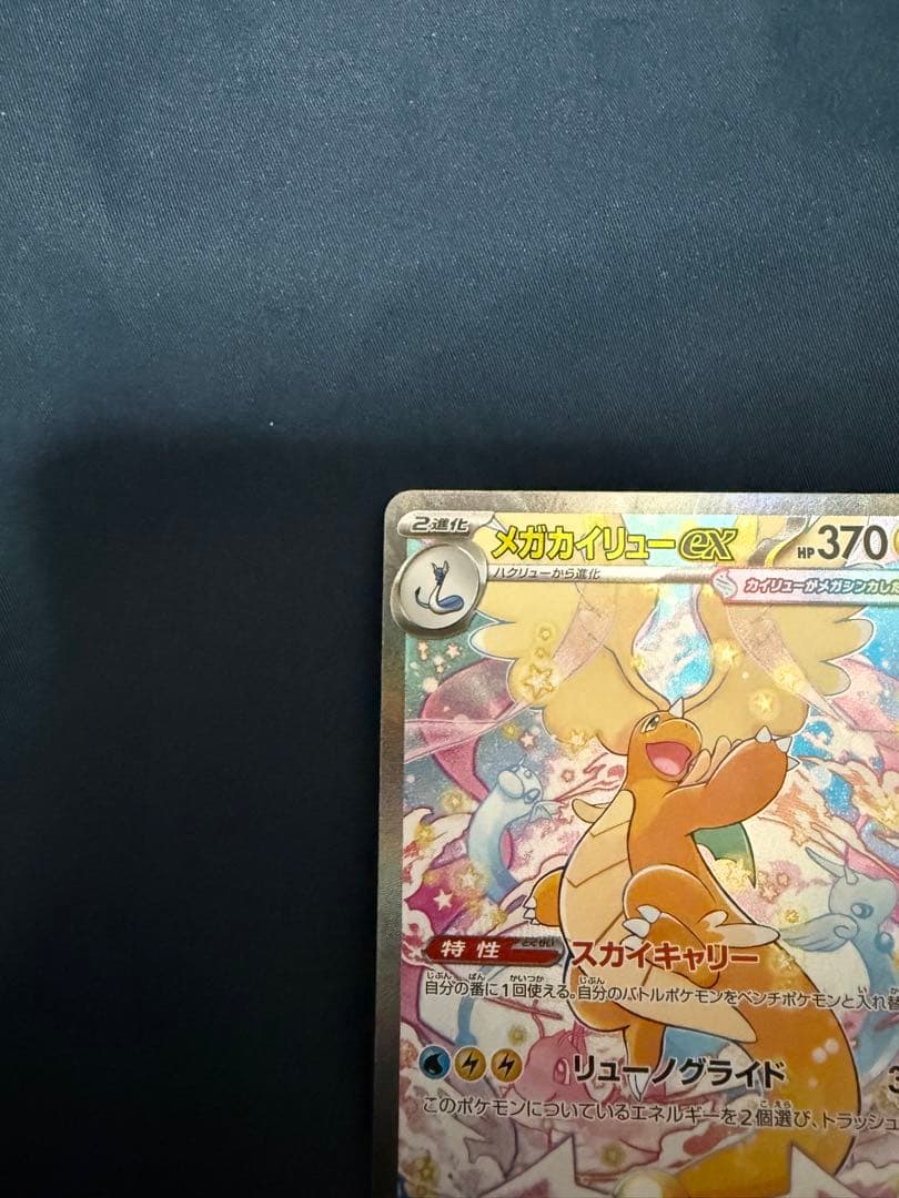 メガカイリュー-ex SAR