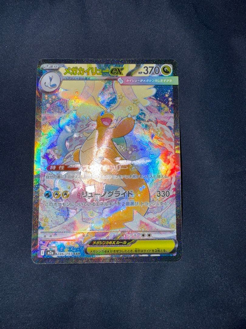 メガカイリュー-ex SAR