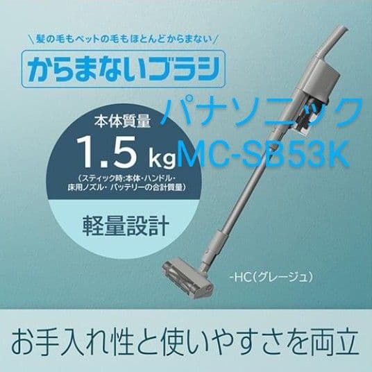 パナソニック　MC-SB53K コードレススティッククリーナー　2024年製
