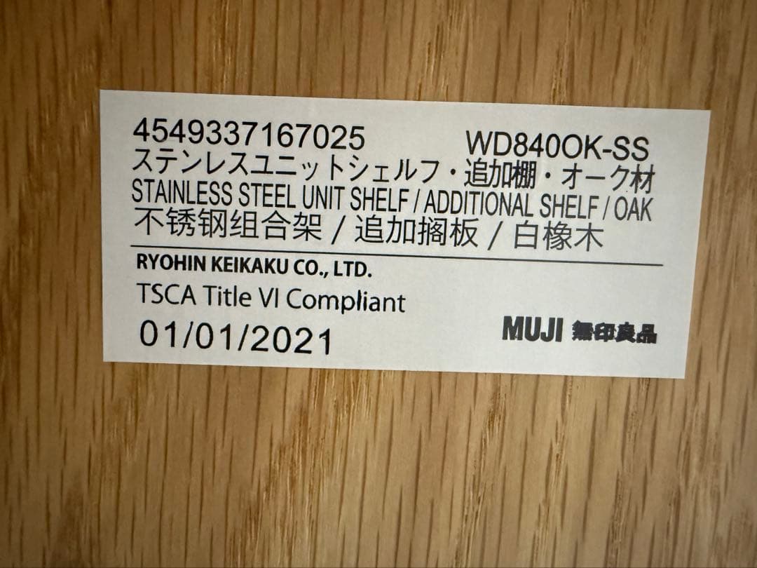 無印良品　ステンレスユニットシェルフ