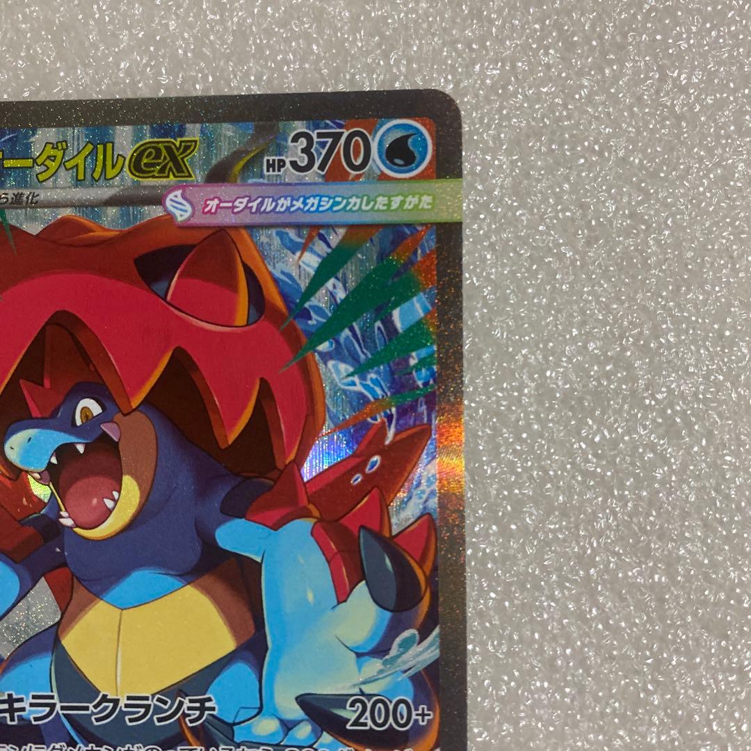 メガオーダイルex sar