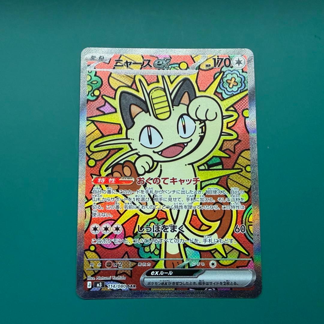 ニャースex SAR　114/080 ムニキスゼロ　他2枚