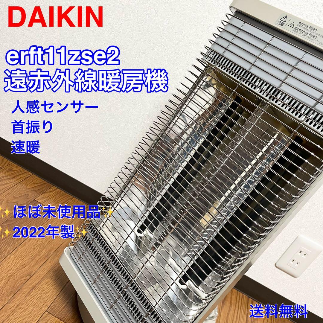 DAIKIN 遠赤外線暖房機 ERFT11ZSE2セラムヒート　ダイキン