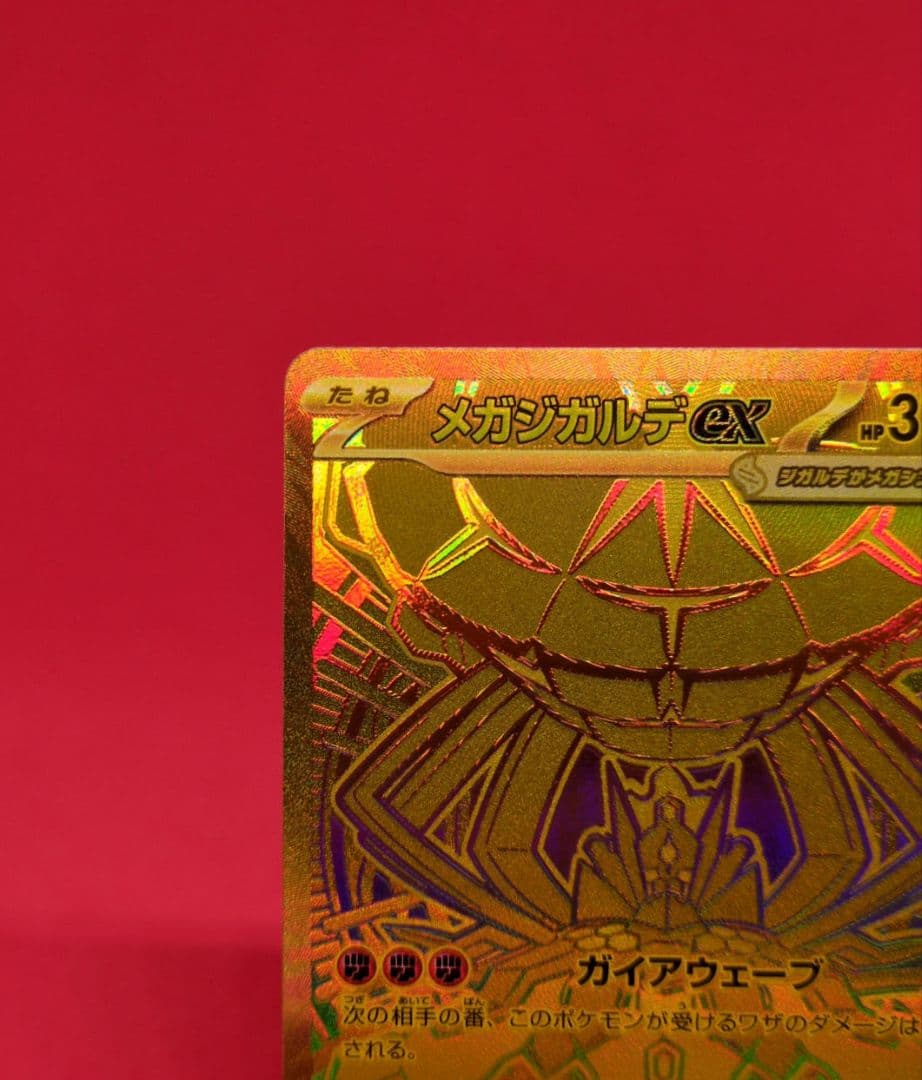 メガジガルデex MUR M3 117/080 ムニキスゼロ